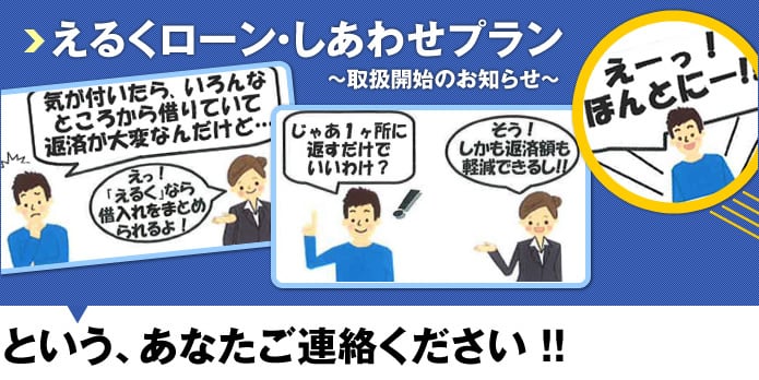 えるくローン・しあわせプラン