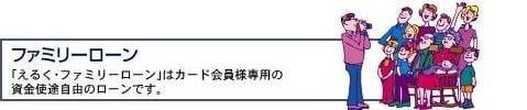 ファミリーローン　「えるく・ファミリーローン」はカード会員様専用の資金使途自由のローンです。