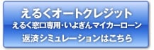 えるくオートクレジット/えるく窓口専用･いよぎんマイカーローン/返済シミュレーションはこちら