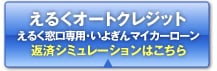 えるくオートクレジット/えるく窓口専用･いよぎんマイカーローン/返済シミュレーションはこちら