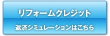 リフォームクレジット/返済シミュレーションはこちら
