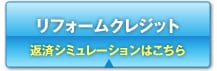 リフォームクレジット/返済シミュレーションはこちら