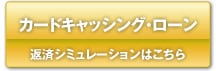 カードキャッシング･ローン/返済シミュレーションはこちら