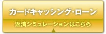 カードキャッシング･ローン/返済シミュレーションはこちら