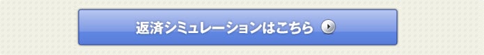 返済シミュレーションはこちら