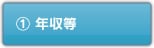 ①年収等
