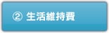 ②生活維持費