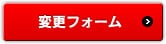 リボ・分割払いへの変更フォーム