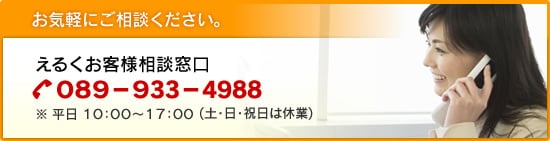 えるくお客様相談窓口