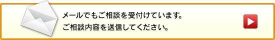 メールでもご相談を受付けています。ご相談内容を送信してください。