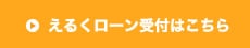 えるくローン受付はこちら