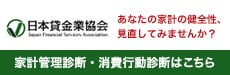 家計管理診断・消費行動診断はこちら