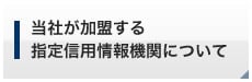 当社が加盟する認定個人情報保護団体について