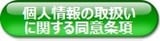 個人情報の取扱いに関する同意条項へ