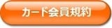 カード会員規約へ