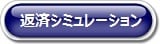 返済シュミレーション