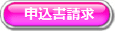 申込書請求