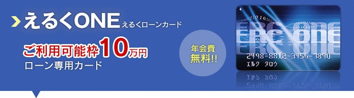 えるくONE　ご利用可能枠10万円